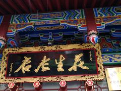 门面-兴盛德·麻辣花生大王·老店(中山路店)