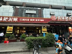 -情妹耙泥鳅·江湖川菜(科华店)