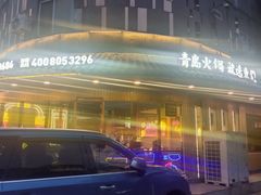 -东镇老火锅(长春路首店)