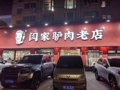 -闫家驴肉老店(华电一校店)