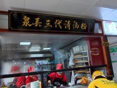 -泉兵三代清汤粉(晟龙店)