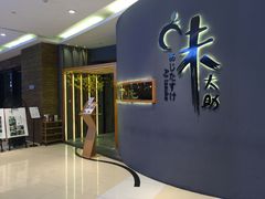 门面-味太助·银饭食堂(中华城店)