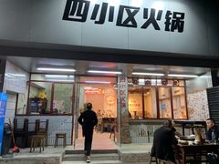 -四小区火锅·巷子里的重庆火锅(花照壁店)