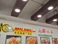-粤·向群饭店(泮塘路店)