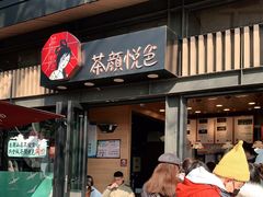 门面-茶颜悦色(岳麓山顶店)