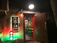 -燚店·铁板鱼蛙·烤肉·烤串(北新桥店)