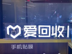 -爱回收·手机维修回收(上海森兰花园城店)