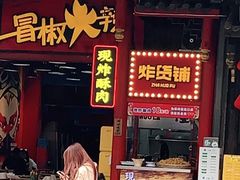 门面-冒椒火辣(太古里店)