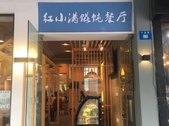 门面-红小满休闲餐厅(十全街店)