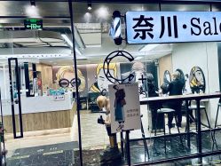 -奈川烫染Salon