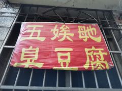 门面-五娭毑臭豆腐(黄兴南路店)