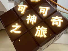 -歌斐颂巧克力小镇