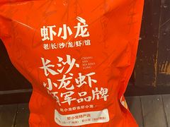 -虾小龙老长沙龙虾馆(坡子街店)