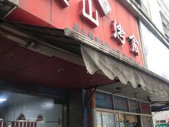 门面-吴山烤禽 (吴山路店)