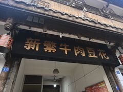 -新繁牛肉豆花(都江堰店)