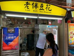 -老伴豆花(麦士威熟食中心店)