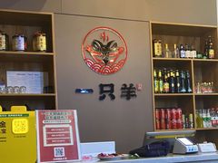 -一只羊·铜锅涮羊肉烧烤