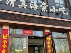 -清真海棠小吃