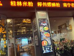 -达记桂林米粉店(常平第一分店)