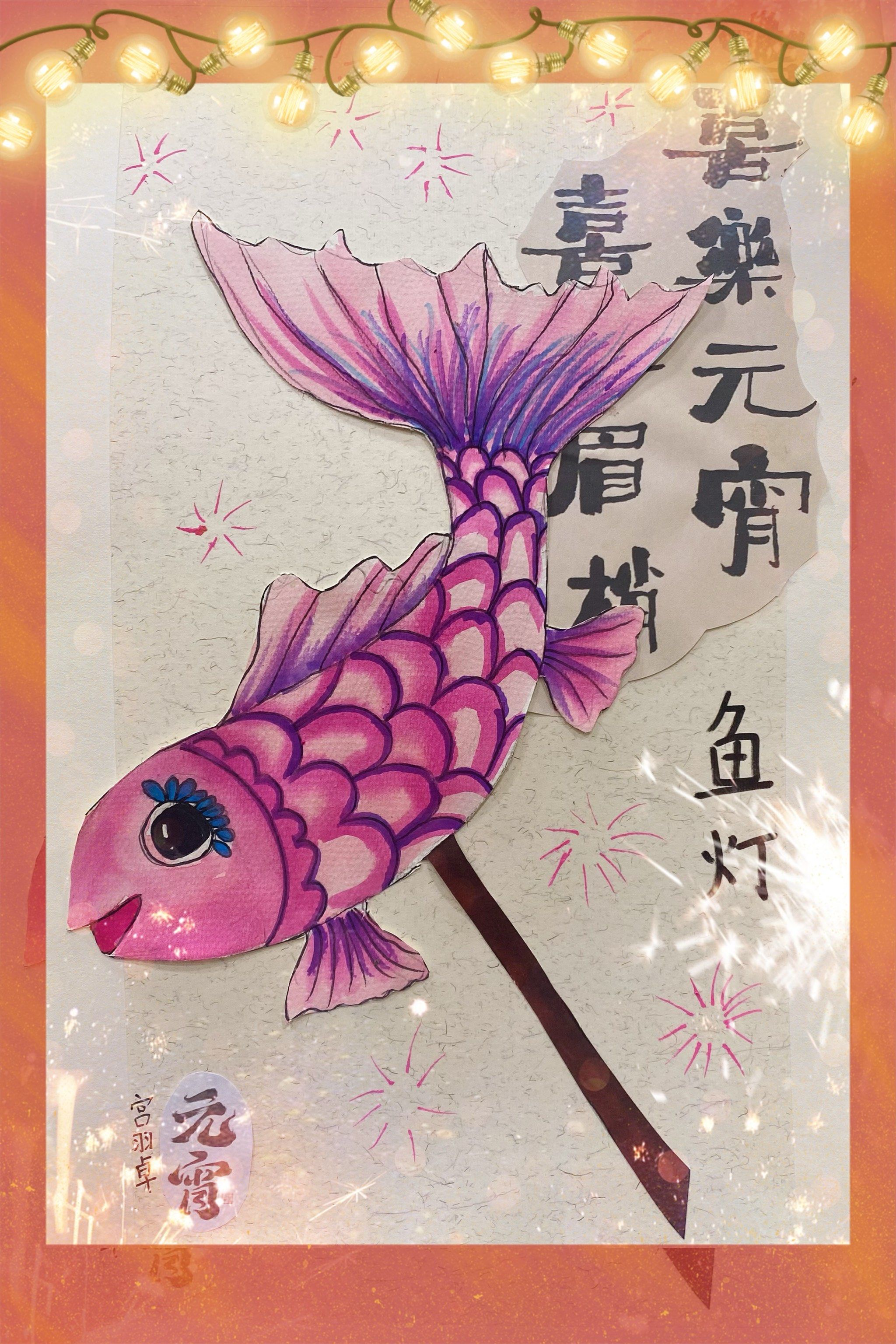 鱼灯文化～自由创作