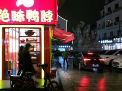 -绝味鸭脖(石路步行街店)