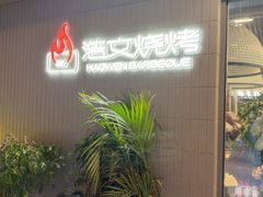 -浩文烧烤