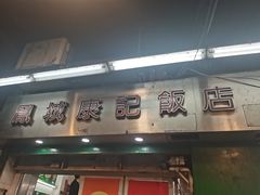 -凤城康记饭店