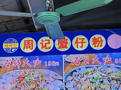 -周记蟹仔粉(侨港风情街店)