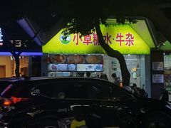 -小草糖水(海棠村店)