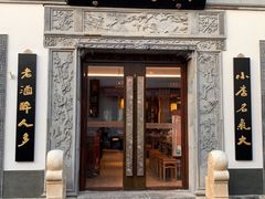 -香园茶社·金陵小灶(老门东店)