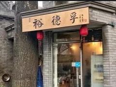 -裕德孚·非遗手切涮羊肉(东直门内大街店)