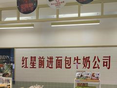-红星前进面包牛奶公司(君太店)