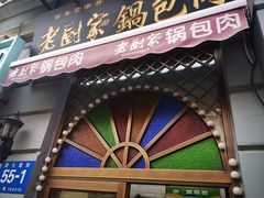 锅包肉-老厨家(友谊路总店)