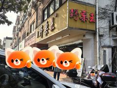 -阿男野栗王(金门路店)