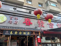 -春發合饭庄