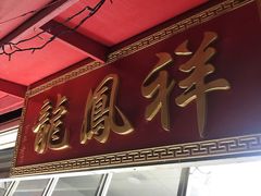 门面-龙凤祥(正仪老街店)