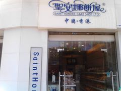 门面-圣安娜饼屋(信和广场店)