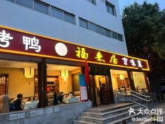 -福来居烤鸭店(天坛二店)