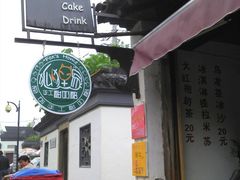 店招-狐狸家·酸奶酪专门店(平江路店)