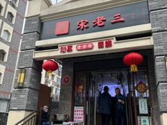 -宋老三苏肉羊肉汤老店