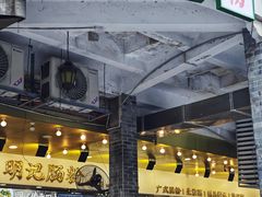 -西关明记肠粉(荔枝湾店)