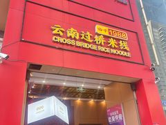-桥香园过桥米线(国贸店)