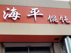 门面-海平馄饨(逍遥二路店)