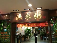 -渔米粥(罗湖店)