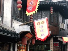门面-王记海棠糕(新场古镇店)
