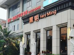 -黑明餐厅(白鹭洲店)