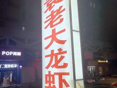 蒜蓉龙虾-袁老大龙虾(石鼓路总店)