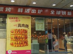 -BreadTalk面包新语·烘焙蛋糕(东方雅苑店)