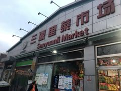门面-老梦面包 CHEZMOREL(三源里店)