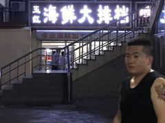 -北戴河庆山饭店·海鲜砂锅粥(北戴河黑石路店)